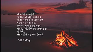 Jeff Buckley - Hallelujah 가사,해석 | 인간실격 ost