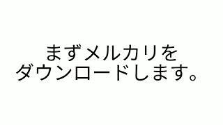 メルカリで1万円分のポイントを獲得する方法！！