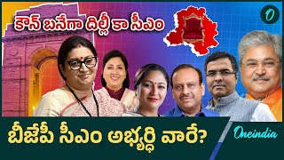 Delhi election results 2025: దిల్లీ సీఎం? Who Will Be Next Delhi Chief Minister? | Oneindia Telugu