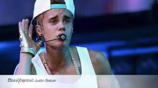 Justin Bieber មានប្រវត្តយ៉ាងណាពីក្រោយរឿងគាត់