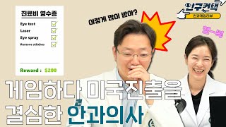 [안구컨택] 게임하다 미국진출을 결심한 안과의사.ssul