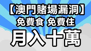 #0045【職業賭徒】澳門賭場漏洞免費食住月入十萬