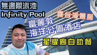 Staycation富麗敦海洋公園酒店原來係咁嘅｜@Fullerton hotel Ocean Park