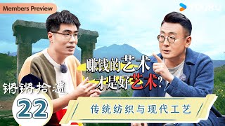 【锵锵拾遗】EP22 传统纺织与现代工艺 | 锵锵行天下，江南之行汇编拾遗 | 窦文涛/许子东/徐累/周奇墨/林玮婕 | 优酷纪实人文 YOUKU DOCUMENTARY