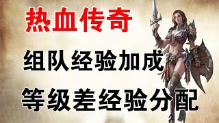 『热血传奇』详细组队经验加成！详细等级差经验分配！