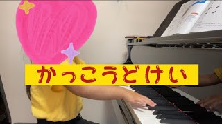 かっこうどけい　はじめてのピアノアドベンチャー　レッスン動画