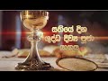 DAILY MASS SINHALA (සතියේ දින දිව්‍ය පූජාව) 10 08 2024