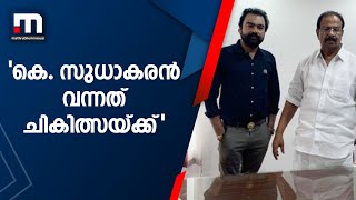 കെ സുധാകരൻ വന്നത് ചികിത്സയ്‍ക്കെന്ന് മോൻസൺ മാവുങ്കൽ| Mathrubhumi News