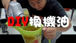 [微風小教室]DIY3分鐘輕鬆換機油│換機油沒有你想像中這麼難#10