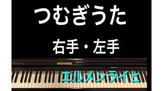 つむぎ歌 エルメンライヒ（右手→左手→両手）［練習用］