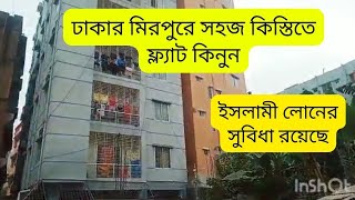 Bank Loan Facility flat sale | ব্যাংক লোন সুবিধাসহ কম দামে ফ্ল্যাট বিক্রয়