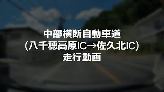 中部横断自動車道（八千穂高原IC→佐久北IC）走行動画