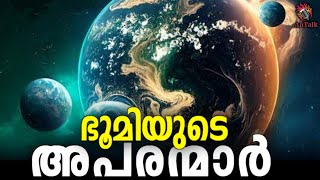 Earth Like Planets | ഭൂമിയുടെ അപരന്മാർ | Exoplanets | AnTalk #space #antalk