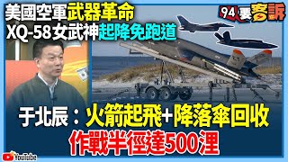 【94要客訴】美國空軍武器革命！XQ-58女武神起降免跑道！于北辰：火箭起飛+降落傘回收！作戰半徑達500浬