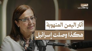 مومياء يمنية في مصر تصدم الباحثين.. وآثار يمنية تُهرب لأمريكا وإسرائيل بهذه الطريقة | اليمن بودكاست