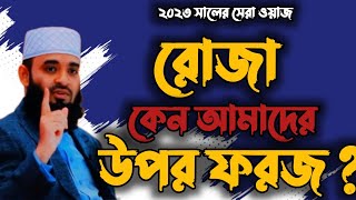 আজহারী রমাজানের সেরা ওয়াজ | mizanur rahman azhari Ramadan new waz | মিজানুর রহমান আজহারী নতুন ওয়াজ