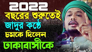 2022 বছরের শুরুতেই জাদুর কন্ঠে চমকে দিলেন ঢাকাবাসীকে | মাওলানা আবু সুফিয়ান রাজাপুরী Kuakata Tv