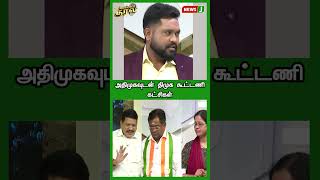 அதிமுகவுடன் திமுக கூட்டணி கட்சிகள் | SHORTS | URIMAIKURAL | NEWSJ