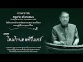 โหมโรงเทพศิรินทร์ เพลงประจำโรงเรียนเทพศิรินทร์ ประพันธ์โดย ครูอุทัย แก้วละเอียด ศิลปินแห่งชาติ