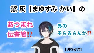 【切り抜き】黛灰さんの、あつまれ伝書鳩より