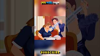 পাজি বৃদ্ধ মহিলা ও কাজের মেয়ে! 😱🤣#cartoon #shorts