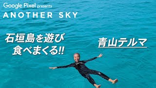 【地上波未公開】青山テルマが石垣島を遊び、食べまくる！！