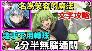 【神魔之塔】利姆路 2分半無腦通關 幾乎不用轉珠  |【 名為笑容的魔法】【唔呼呼】