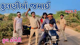 ફુલણીયો જમાઈ ભાગ 2 | Jagdish Rathod | gujrati comedy