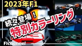 【F1】F1史に残る特別カラーリングのマシンを一挙紹介