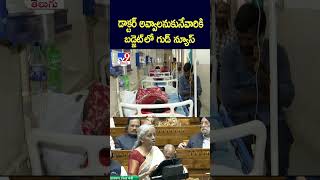 డాక్టర్ అవ్వాలనుకునేవారికి బడ్జెట్ లో గుడ్ న్యూస్ - TV9