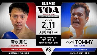 清水秀仁 vs ぺぺTOMMY／HIDEHITO SHIMIZU vs PEPE TOMMY｜2025.2.11 #RISE VOA 【OFFICIAL】