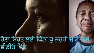 ਕੀ ਥੋਨੂੰ ਵੀ ਆਉਂਦਾ ਹੈ ਬਿਨਾਂ ਕਾਰਨ ਰੋਣਾ (crying without reason homeopathy remedy) Dr.Kanwalpreet Kaur