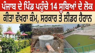 Punjab ਦੇ Village ਪਹੁੰਚੇ 14 States ਦੇ ਲੋਕ, ਕੀਤਾ ਵੱਖਰਾ ਕੰਮ, ਸਰਕਾਰ ਤੇ ਲੀਡਰ ਹੈਰਾਨ D5 Channel Punjabi