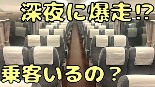 とんでもない時間まで走り続ける爆走特急があるんだけど...