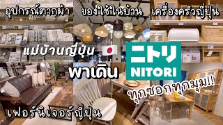 #353 แม่บ้านญี่ปุ่น🇯🇵พาเดินNitori ร้านเฟอร์นิเจอร์\u0026ของใช้ในบ้านญี่ปุ่น| อุปกรณ์ตากผ้า| เครื่องครัว