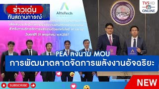 PEA ลงนาม MOU การพัฒนาตลาดจัดการพลังงานอัจฉริยะ