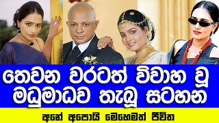 තෙවන වරටත් විවාහ වූ මධුමාධව තැබූ සටහන