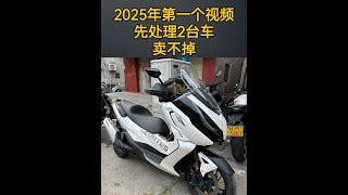 2025年第一个视频先处理2台车，放久了卖不掉 #机车 #闪350 #无极CU525 #闪300自动挡 #铃木DL250