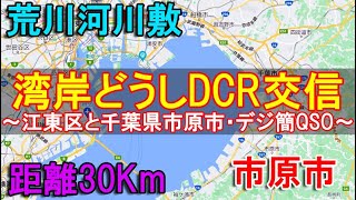 低地どうしでDCR交信～東京都江東区の荒川河川敷と千葉県市原市とのデジタル簡易無線QSO～