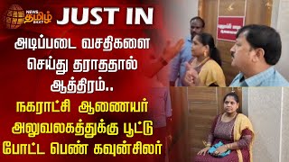 அடிப்படை வசதிகளை செய்து தராததால்... நகராட்சி ஆணையர் அலுவலகத்துக்கு பூட்டு போட்ட பெண் Counselor!