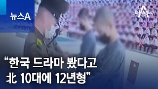 “한국 드라마 봤다고…北 10대에 12년형” | 뉴스A