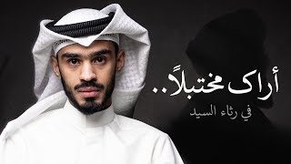 أراك مختبلاً .. | الشاعر عمار المعتوق