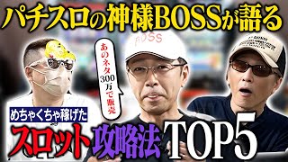 【パチスロの神様】BOSSが語る本当に稼げた攻略法TOP5