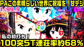 【甘デジこの素晴らしい世界に祝福を】100突STで連荘率約68%!!へそ3個返しで遊びやすいスペック⁉初打ちした結果!!赤保留 豊丸【パチ細道】