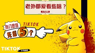 TIKTOK 2021: 想要创作但是没思路？这期视频给你5个别人没告诉你的TIKTOK热门视频类型！不知道自己该做什么内容？老外平时都喜欢看些什么？看完你就有头绪了！