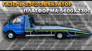 ГАЗель 3302 Эвакуаторная платформа 5,6 х 2,3 метра с высоким домиком.