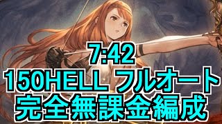 【グラブル】アルテミス 150HELL フルオート7:42【完全無課金編成】