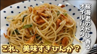 桜海老のオイルパスタ。マジで美味すぎる！レシピ動画大公開！！#やすまるだし公式アンバサダー #やすまるだし #パスタ #パスタ料理 #パスタレシピ #pasta