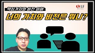 너의 가치와 비전은 무엇이니?_핵심가치와비전 이해