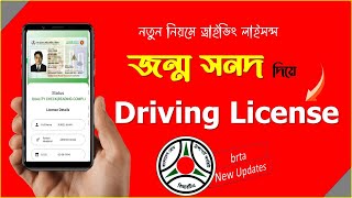 জন্ম সনদ দিয়ে Driving License,নতুন নিয়মে ড্রাইভিং লাইসন্স,driving licence with birth certificate